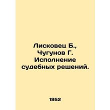 Liskovets B., Chugunov G. Execution of court decisions. In Russian /Liskovets