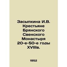 Zasypkina I.V. Peasants of the Bryansk Svensky Monastery in the 1920s-50s. In R