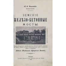 Zemskie zhelezobetonnye mosty. In Russian /Earth's reinforced concrete bridges