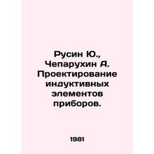 Rusin Yu., Cheparukhin A. Design of inductive elements of devices. In Russian (a