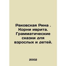 Rakovskaya Rina. The roots of Hebrew. Grammar tales for adults and children. In