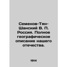Semyonov-Tyan-Shansky V.P. Russia. Full geographical description of our homeland