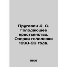 Prugavin A. S. Starving Peasants. Essays on the Hunger Strike of 1898-99. In Rus