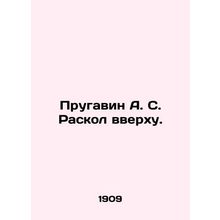 Prugavin A. S. Split at the top. In Russian (ask us if in doubt)/Prugavin A. S.
