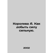 Queen A. How to get strong power. In Russian /Koroleva A. Kak dobyt silu silnuy