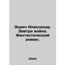 Zorich Alexander. Tomorrow the war. A fantastic novel. In Russian /Zorich Aleks