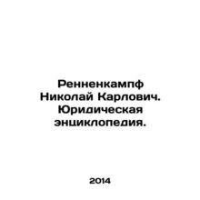 Rennenkampf Nikolai Karlovic. Encyclopedia of Law. In Russian /Rennenkampf Nik