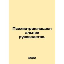 Psychiatry: A National Guide. In Russian /Psikhiatriya:natsionalnoe rukovodstv