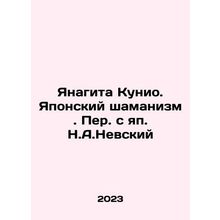 Yanagita Kunio. Japanese Shamanism. Translated from Japanese by N.A. Nevsky In R