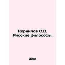 Kornilov S.V. Russian Philosophers. In Russian /Kornilov S.V. Russkie filosofy.