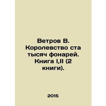 Winds B. Kingdom of a hundred thousand lanterns. Book I, II (2 books). In Russi