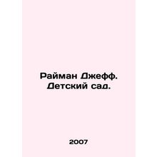 Ryman Jeff. Kindergarten. In Russian /Rayman Dzheff. Detskiy sad.