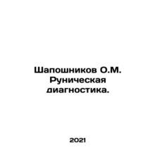 Shaposhnikov O.M. Runic diagnostics. In Russian /Shaposhnikov O.M. Runicheskaya