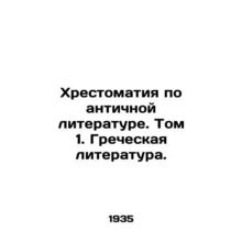 The Book of Ancient Literature. Volume 1. Greek Literature./Khrestomatiya po an
