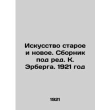 Old and New Art. A collection edited by K. Erberg. 1921/Iskusstvo staroe i novo