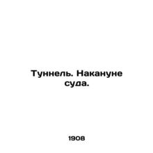 Tunnel. On the eve of the trial. In Russian /Tunnel. Nakanune suda.