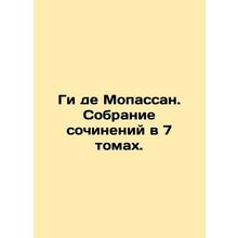 Guy de Maupassant. A collection of essays in 7 volumes. In Russian /Gi de Mopas