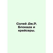 Soleil J.R. Blockade and cruisers. In Russian /Soley Dzh.R. Blokada i kreysery.
