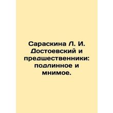 Saraskin L. I. Dostoevsky and his predecessors: authentic and imaginary. In Rus
