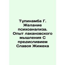 Tupinamba G. The Desire of Psychoanalysis. Lakan Thinking Experience With Slavo