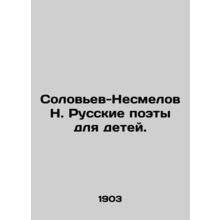 Nightingale-Nesmelov N. Russian Poets for Children. In Russian (ask us if in dou