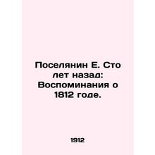Settler E. A hundred years ago: Memories of 1812. /Poselyanin E. Sto let nazad: