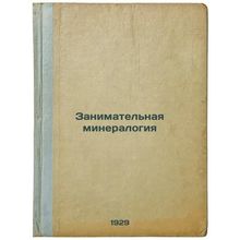 Zanimatel'naya mineralogiya. In Russian /Occupational mineralogy