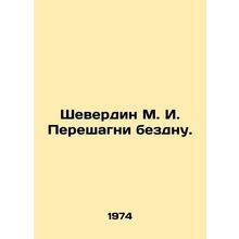 Sheverdin M. I. Step over the abyss. In Russian /Sheverdin M. I. Pereshagni bez