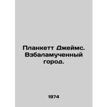 Plunkett James. A troubled city. In Russian /Plankett Dzheyms. Vzbalamuchennyy