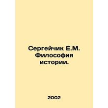 Sergei E.M. Philosophy of History. In Russian /Sergeychik E.M. Filosofiya isto
