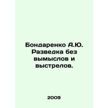 Bondarenko A.Yu. Intelligence without fiction or shots. In Russian /Bondarenko