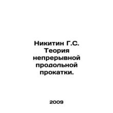 Nikitin G.S. The theory of continuous longitudinal rolling. In Russian /Nikiti