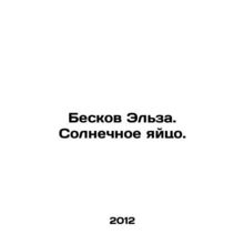 Elsas Beskov. Sunny Egg. In Russian /Beskov Elza. Solnechnoe yaytso.