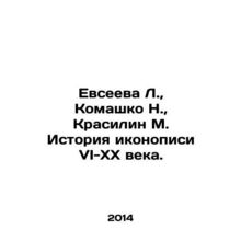 Evseeva L., Komashko N., Krasilin M. History of iconography of the VI-XX cent
