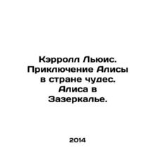 Carroll Lewis. Alices Adventure in Wonderland. Alice in the Mirror. In Russian