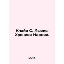 Clive S. Lewis: The Chronicles of Narnia. In Russian /Klayv S. Lyuis. Khroniki