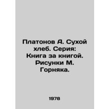 Platonov A. Dry Bread. Series: Book by Book. Drawings by M. Gornyak./Platonov A.