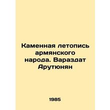 The Stone Chronicle of the Armenian People. Varazdat Harutyunyan/Kamennaya leto