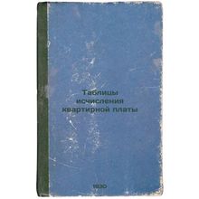 Tablitsy ischisleniya kvartirnoy platy. In Russian /Tables for calculating re...