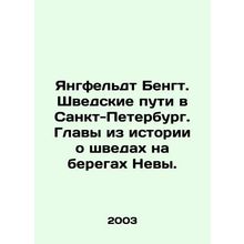 Jangfeldt Bengt. Swedish routes to St. Petersburg. Chapters from the story of Sw