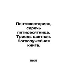 Penticostaron, the blue of Pentecost. The triad is colored In Church Slavonic (
