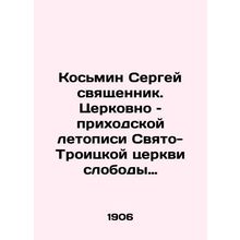Sergey Kosmin Priest. Church Chronicle of the Holy Trinity Church of the Slobod