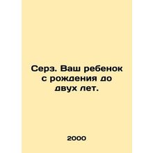 Serz. Your child from birth to the age of two. In Russian /Serz. Vash rebenok s