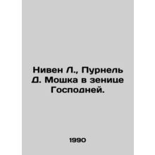 Niven L., Purnel D. Moshka in the Eye of the Lord. In Russian /Niven L., Purn