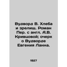 Woodward V. Bread and Spectacles. Roman Per. with A.V. Krivtsova; essay on Wood