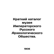Short Catalogue of the Museum of the Imperial Russian Archaeological Society.