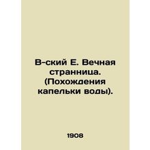 B-sky E. The Eternal Strangler. (The adventures of a drop of water). In Russia