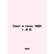 Light and Shadows. 1881. # 9. In Russian /Svet i teni. 1881 g. # 9.