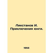 Likstanov I. The Adventures of Yunga. In Russian /Likstanov I. Priklyucheniya