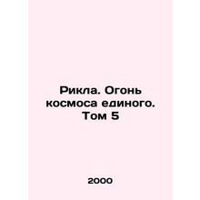 Rikla. The Fire of the Cosmos, Volume 5 In Russian /Rikla. Ogon kosmosa edinog